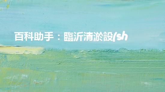 百科助手：臨沂清淤設(shè)備出廠價曝光！行業(yè)內(nèi)驚呼，究竟有何秘密？